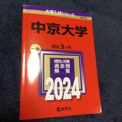 赤本 中京大学 2024