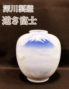 Bre89様 良品 深川製磁 逆さ富士 花瓶 富士山 Bre89様 良品 深川製磁 逆さ富士 花瓶 富士山 - メルカリ