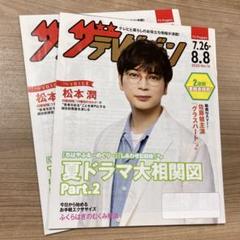 ザ　テレビジョン 松本潤　非売品 2冊