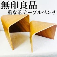 無印良品　廃盤品　重なるテーブルベンチ　オーク材　 合板スツール 稀少なMUJI(無印良品)の重なるテーブルベンチ・成型合板・オーク