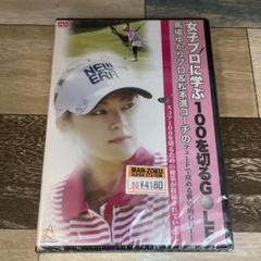 に1102 女子プロに学ぶ100を切るGOLF 馬場ゆかりプロ&松本進コーチ