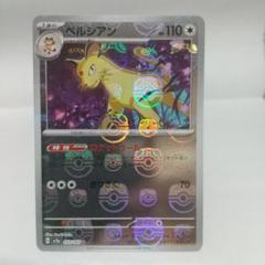 ポケモンカード151 マスターボールミラー ペルシアン マスボ