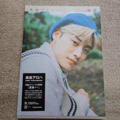2025年最新】髙松アロハ 写真集の人気アイテム - メルカリ