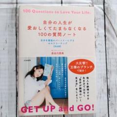自分の人生が愛おしくてたまらなくなる100の質問ノート~自分を最強のパートナー…
