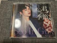 ソ・イングク　君という季節　CD