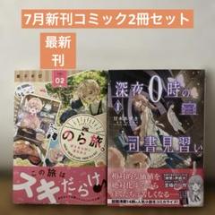 7月新刊コミック2冊セット