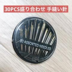 30PCS盛り合わせ手縫い針シルバー刺繍メンディング針クラフトケース付き