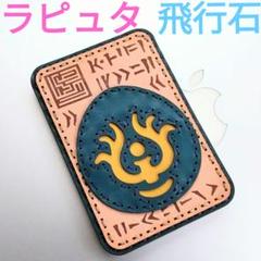 オジャガデザイン 天空の城ラピュタ 飛行石 レザーパスケース OJAGA DESIGN || MADE IN JAPAN｜「天空の城ラピュタ」飛行石