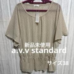 【⭐️ a.v.v standard ★サイズ38★シフォントップス★新品未使用】