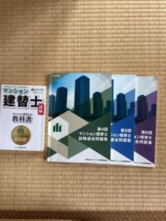 マンション建替士資格テキスト　過去3年分問題集