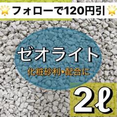 ⭐︎粒状ゼオライト⭐︎ 2ℓ 小粒 多肉植物 サボテン 観葉植物 土 魂根植物