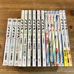 【即日発送】 ヘタリア シリーズ 16冊+小冊子3冊 セット 日丸屋秀和 m58492740201_1.jpg?1733826245