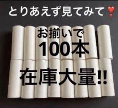 トイレットペーパーの芯　大量　こちらはお揃いで100本　画像の物をご準備