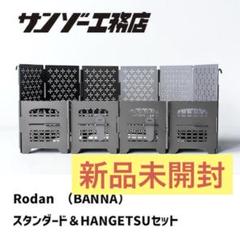 サンゾー工務店 ロダン BANNA HANGETSUセット 3c650429de87e86f31d0a5fbd61aba