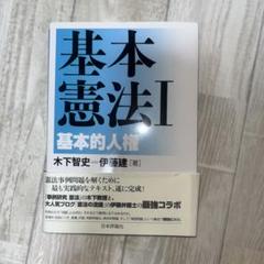 基本憲法I 基本的人権