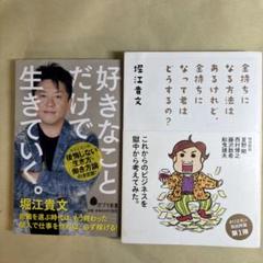 堀江貴文の本2冊セット