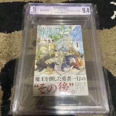 葬送のフリーレン 初版 1巻 美品 BGS 8.5 鑑定済み漫画 葬送のフリーレン 初版 1巻 美品 BGS 8.5 鑑定済み漫画 - メルカリ