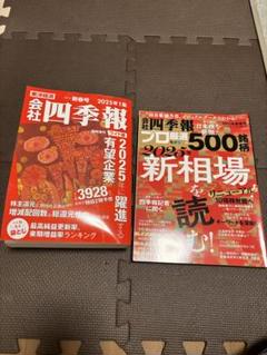 会社四季報 2025年1集春号ワイド版 プロ500 25年新春厳選500銘柄