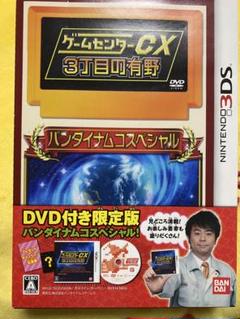 3DS ゲームセンターCX3丁目の有野 バンダイナムコスペシャル