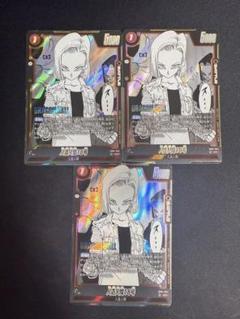 フュージョンワールド SB01-004 人造人間18号 SR ×3枚