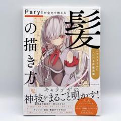 Paryiが全力で教える「髪」の描き方 ヘアスタイルにこだわる作画流儀