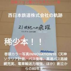 非売品】激レア 最近10年の歩み 西日本鉄道株式会社