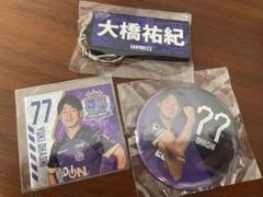 サンフレッチェ 広島 ガチャ 77 大橋祐紀　ユニフォーム型 巾着 新品 2025年最新】大橋祐紀の人気アイテム - メルカリ