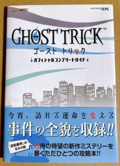 ゴースト トリック　オフィシャルコンプリートガイド NINTENDO DS
