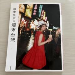 田中里奈 台湾の中古 未使用品を探そう メルカリ 田中里奈 台湾の中古 未使用品を探そう メルカリ