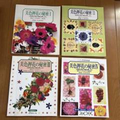 美色押花の秘密 I-IV セット　ふしぎな花倶楽部