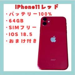 iPhone 11 レッド 64GB SIMフリー バッテリー100% 送料無料
