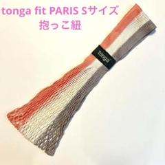 tonga fit PARIS Sサイズ　抱っこ紐　軽量