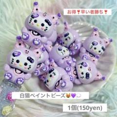 カスタムボールペン ペンビーズ 白猫ペイントビーズ【1個/150yen】