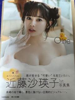 近藤沙瑛子 1st写真集「One」直筆サイン入り #ババババンビ