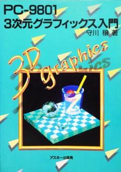 正規激安 PC‐9801 3次元グラフィックス入門 (アスキーブックス) 守川 穣 コンピュータ・IT