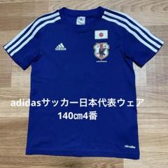 adidas日本代表ウェア140㎝背中に4
