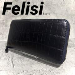 【良品！】フェリージ ラウンドファスナー長財布 黒 ネイビー クロコ型押し215 良品！】フェリージ ラウンドファスナー長財布 黒 ネイビー
