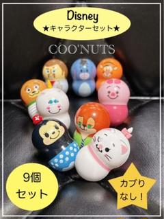 ☆未使用品☆食玩☆クーナッツ／9個セット☆DISNEYキャラクター☆かぶり無し☆