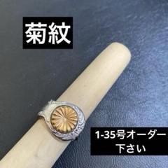 2025年最新】菊紋リングの人気アイテム - メルカリ