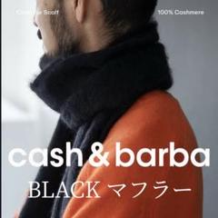 【cash&barba/キャッシュアンドバルバ】カシミヤマフラー 2025年最新】キャッシュアンドバルバの人気アイテム - メルカリ