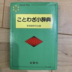 ことわざ小辞典　新国語研究会編　金園社