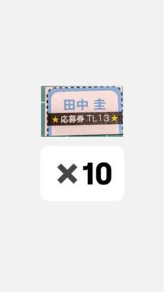 2025年最新】田中圭グッズの人気アイテム - メルカリ