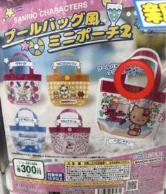 サンリオ　プールバッグ風ミニポーチ2