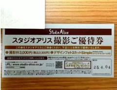 2025年最新】スタジオアリス 撮影ご優待券 デザインフォト3