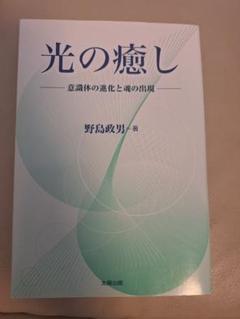 CD付き 病気を治す意識の処方箋 野島政男 意識に訴える: 病気の原因のカルマを消す方法 (野島政男講演集 2