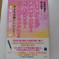 発達障がい児が普通級に入れた!医師も認めた!ぶっちぎりですごい!! 子どもの脳…