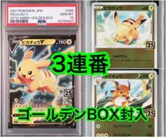 24時間以内発送【PSA10】25thゴールデンボックス　ピカチュウ・ライチュウ PSA10】 ピカチュウV 25th ゴールデンボックス