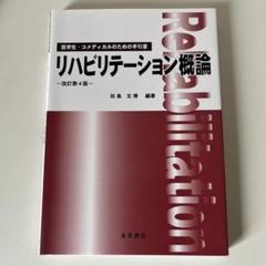 リハビリテーション概論　田島文博　医学生コメディカルのための手引書(改訂第4版)