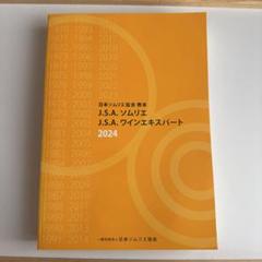 2025年最新】ソムリエ協会 教本の人気アイテム - メルカリ