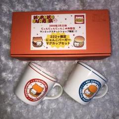 第一ネット 222ヶ限定にゃんこバーガーマグカップセット - メルカリ マグカップ・食器